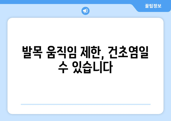 발목 건초염 증상, 무시하면 안 돼! | 통증, 붓기, 딱딱함, 운동 제한, 경고 신호