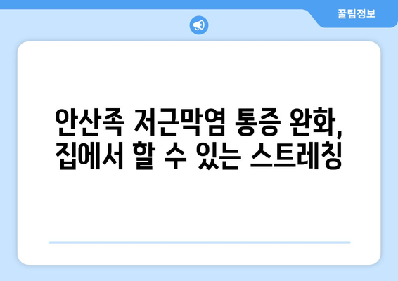 안산족 저근막염| 발목 위로 젖히기 어려울 때, 이렇게 해결하세요! | 통증 완화, 운동법, 스트레칭, 치료