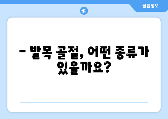 발목 골절, 종류별 치료 계획 & 회복 가이드 | 발목 부상, 골절 치료, 재활