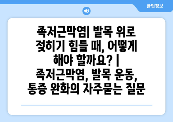 족저근막염| 발목 위로 젖히기 힘들 때, 어떻게 해야 할까요? | 족저근막염, 발목 운동, 통증 완화