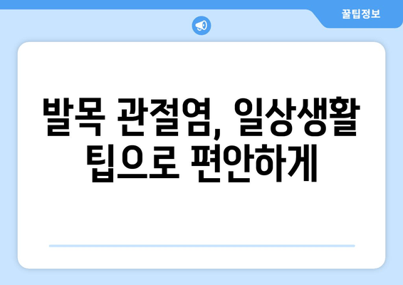 발목 퇴행성 관절염, 관절 영양제와 발목 보호대 사용 후기| 실제 경험 공유 | 관절염, 통증 완화, 일상생활 팁