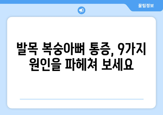 발목 복숭아뼈 통증의 원인과 해결 방법| 9가지 원인 분석 및 효과적인 치료법 | 발목 통증, 복숭아뼈 통증, 통증 완화