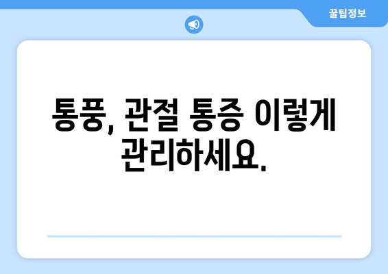 통풍 초기 증상| 발목과 발가락 통증, 이렇게 관리하세요 | 통풍, 관절 통증, 치료, 예방