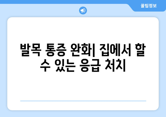 오른쪽 발목 붓기, 통증| 염좌 vs 골절, 증상 비교 가이드 | 발목 부상, 통증 완화, 응급 처치