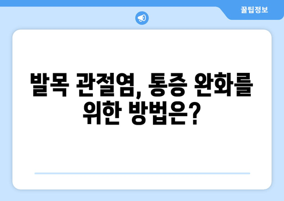 발목 부종과 통증의 원인| 염좌, 관절염, 골절 등 | 증상, 진단, 치료