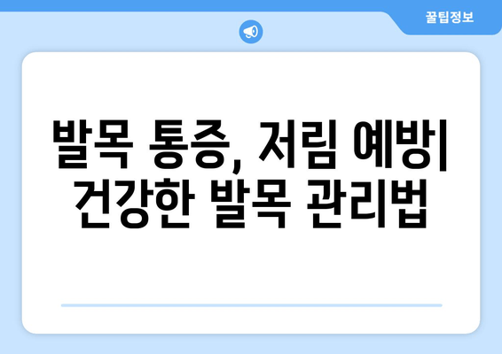 오른쪽 발목 저림과 통증의 원인| 9가지 가능성과 해결 방안 | 발목 통증, 저림, 원인 분석, 치료