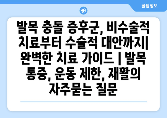 발목 충돌 증후군, 비수술적 치료부터 수술적 대안까지| 완벽한 치료 가이드 | 발목 통증, 운동 제한, 재활