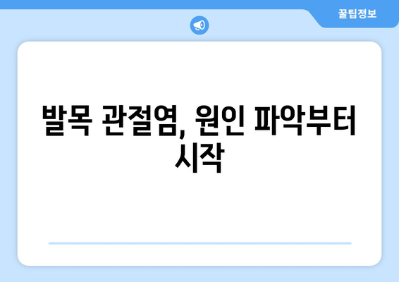 발목 앞쪽 통증| 보행을 멈추게 하는 발목 관절염, 원인과 해결책 | 발목 통증, 관절염, 치료, 운동, 예방