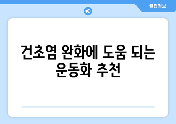 발목 건초증, 편안한 신발 선택 가이드| 발에 맞는 신발 찾기 | 건초염, 신발 추천, 운동화