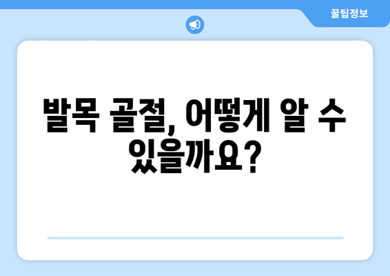 발목 골절, 제대로 알고 치료하고 예방하기 | 발목 골절 증상, 치료 방법, 재활, 예방 팁