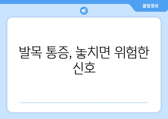 발목 관절, 방치하면 위험해! | 발목 통증, 관절염, 부상, 치료, 예방