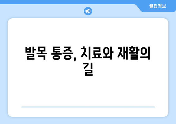 발목 관절, 방치하면 위험해! | 발목 통증, 관절염, 부상, 치료, 예방