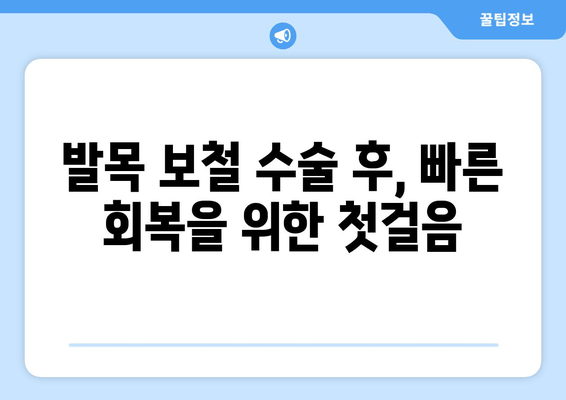 발목 보철물 수술 후, 빠르고 건강한 회복을 위한 치유 가이드 | 발목 보철, 재활 운동, 주의 사항