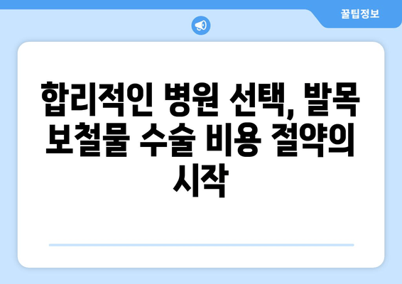 발목 보철물 수술 비용 절약 가이드 | 팁, 비용 최소화, 수술 준비