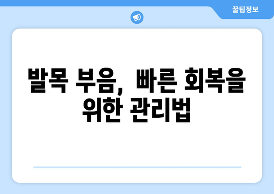 발목 부음, 원인부터 진단, 대처법까지! 마사지로 통증 완화하기 | 발목 부종, 발목 통증, 마사지 방법, 부상 예방