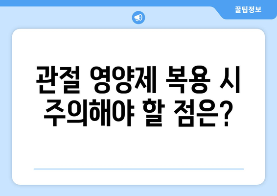 발목 퇴행성 관절염, 관절 영양제로 관리한 나의 경험 | 후기, 효과, 주의사항