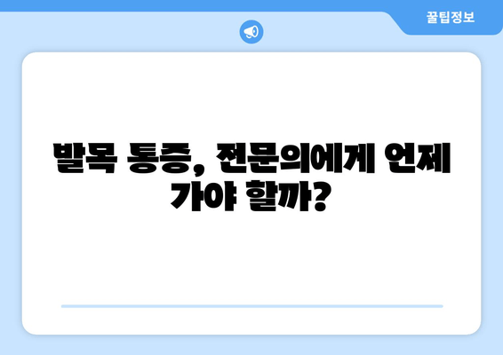 발목 시큰거림과 통증, 왜 그럴까요? | 발목 통증 원인, 증상, 치료, 예방