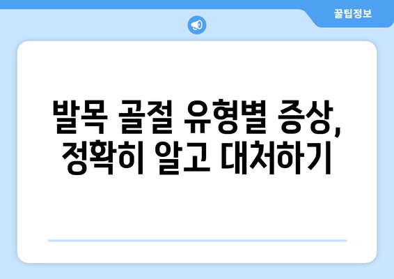 발목 골절, 신속한 진단과 치료가 중요한 이유| 골절 유형별 증상과 치료법 | 발목 골절, 응급처치, 치료 과정, 재활