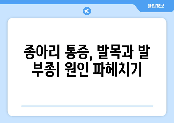 종아리 통증과 발목, 발 부종| 원인과 해결책 | 통증 완화, 부종 관리, 전문가 조언