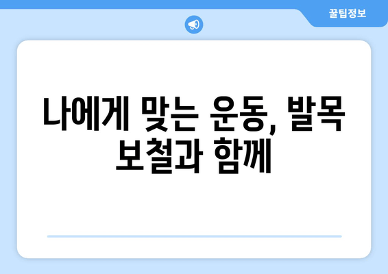 발목 보철물과 활발한 삶| 나에게 맞는 활동과 운동 가이드 | 발목 보철, 재활, 운동, 라이프스타일