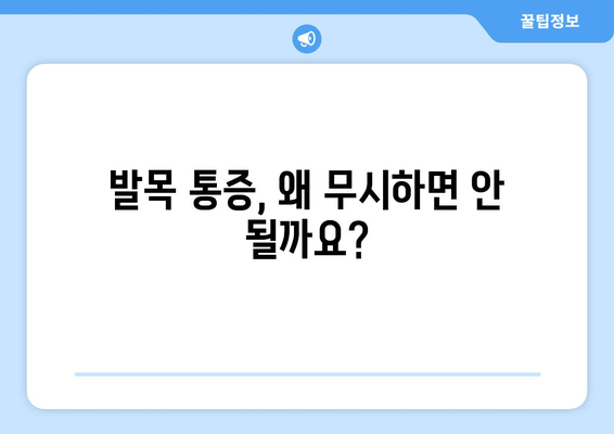 발목 관절 통증, 방치하면 위험하다! | 원인, 증상, 치료, 예방 팁