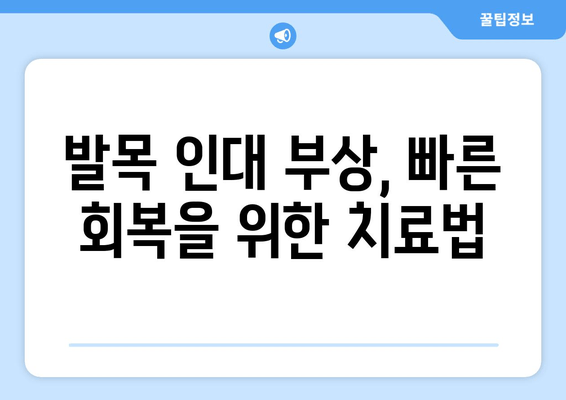 발목 인대 부상, 붓고 아픈 발목 관리 가이드 | 부상 치료, 통증 완화, 재활 운동