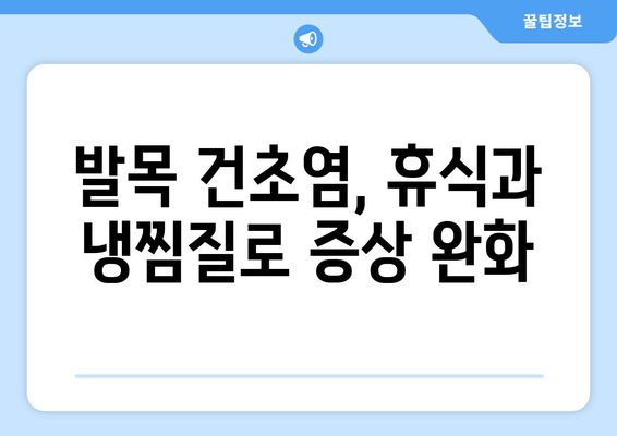 발목 건초염, 이제 집에서 관리하세요! | 증상 완화를 위한 5가지 자가 관리 팁