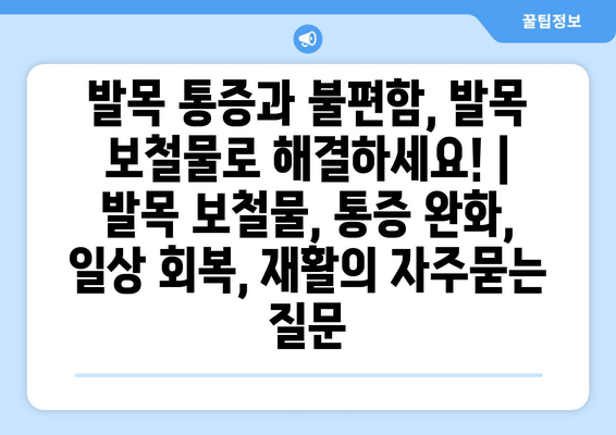 발목 통증과 불편함, 발목 보철물로 해결하세요! | 발목 보철물, 통증 완화, 일상 회복, 재활