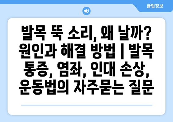 발목 뚝 소리, 왜 날까? 원인과 해결 방법 | 발목 통증, 염좌, 인대 손상, 운동법