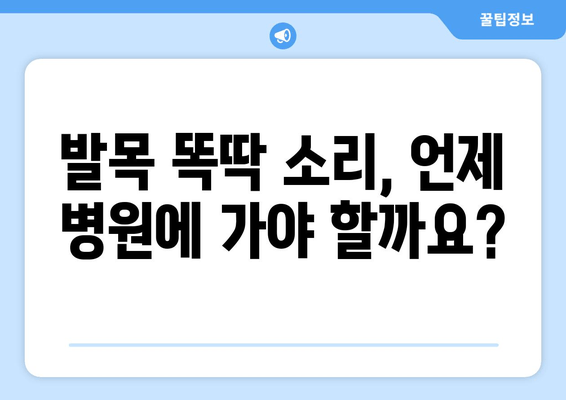 오른쪽 발목 똑똑거리는 소리| 방치하면 안 될 5가지 이유 | 발목 통증, 똑딱 소리, 원인, 치료, 예방