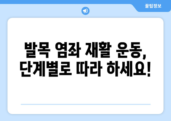 운동 중 발목 염좌, 이제는 제대로 관리하세요! | 발목 염좌 치료 후 관리, 재활 운동, 예방 팁