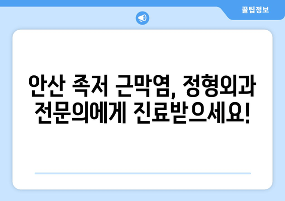 안산 족저 근막염, 발목 위로 젖힘 힘드세요? | 원인과 해결책, 안산 정형외과 추천