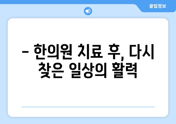 발목 무릎 복합 통증, 한의원 방문 경험으로 개선하기 | 발목 통증, 무릎 통증, 한의학, 치료 후기