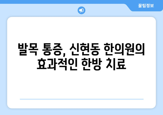 발목 통증, 신현동 한의원에서 해결하세요! | 발목 통증, 한방 치료, 신현동