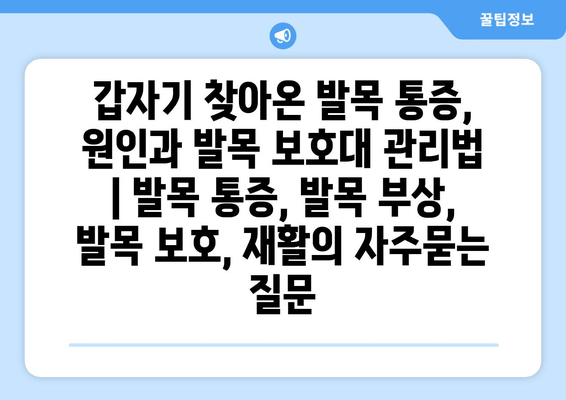 갑자기 찾아온 발목 통증, 원인과 발목 보호대 관리법 | 발목 통증, 발목 부상, 발목 보호, 재활