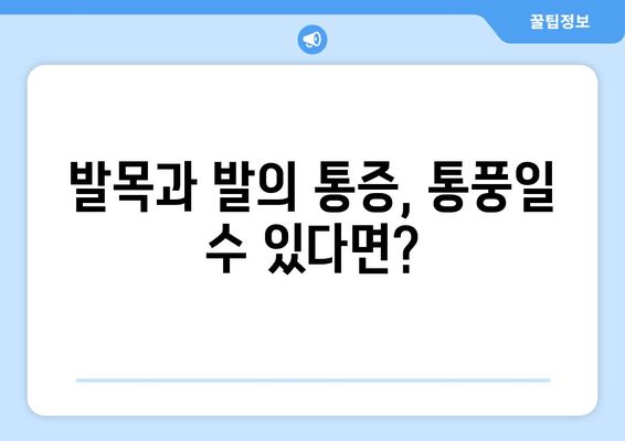 통풍 초기 증상| 발목, 발 통증의 원인과 예방 식품 | 통풍, 관절 통증, 요산, 식단 관리