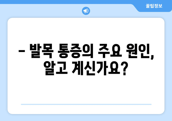 발목 통증, 방치하면 더 위험해요! | 발목 관절 통증 원인, 증상, 치료, 예방