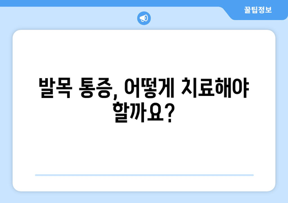 발목 뚝 소리, 방치하면 위험하다? | 발목 통증 원인, 진단, 치료, 예방