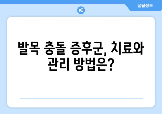 발목 충돌 증후군| 낯설지만 알아야 할 질환 | 증상, 원인, 치료, 예방