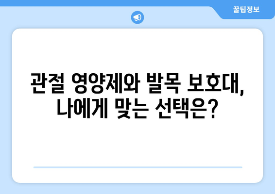 발목 퇴행성 관절염, 관절 영양제와 발목 보호대 사용 후기| 실제 경험 공유 | 관절염, 통증 완화, 일상생활 팁