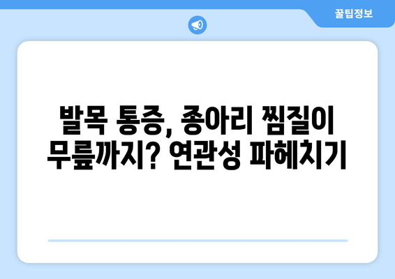 발목 통증과 종아리 찜질, 무릎 통증의 연관성| 원인과 해결 방안 | 통증 완화, 운동, 재활