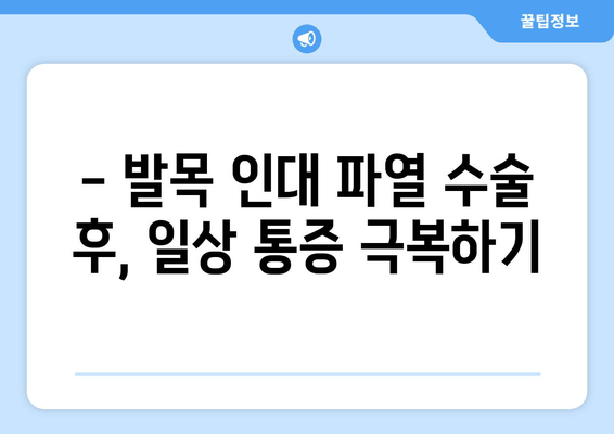 오른쪽 발목 인대 파열 수술 후 일상 통증, 이렇게 해결하세요! | 재활 운동, 통증 관리, 일상생활 팁