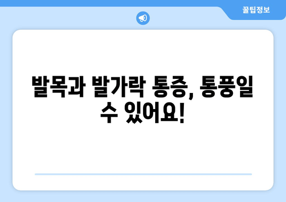 통풍 초기 증상| 발목과 발가락 통증, 이렇게 관리하세요 | 통풍, 관절 통증, 치료, 예방