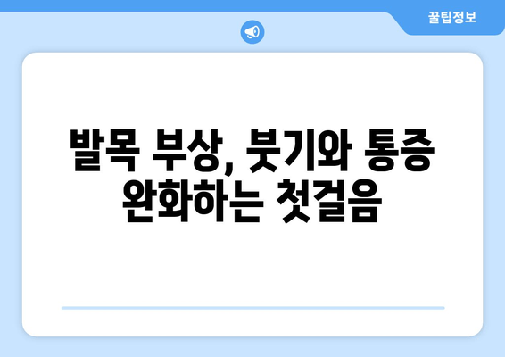 오른쪽 발목 붓기와 통증 해소를 위한 5가지 방법 | 발목 부상, 통증 완화, 재활 운동