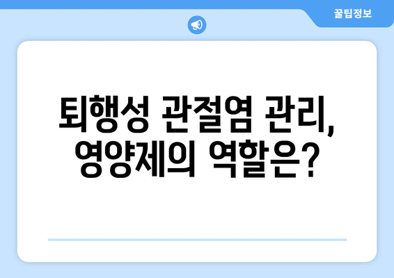 발목 퇴행성 관절염 관리, 관절 영양제가 도움이 될까요? | 퇴행성 관절염, 관절 건강, 영양제 효과