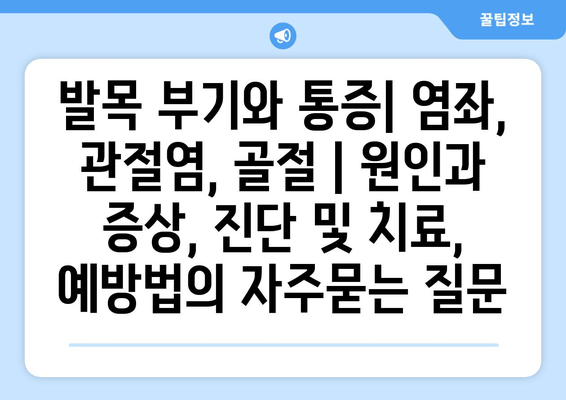 발목 부기와 통증| 염좌, 관절염, 골절 | 원인과 증상, 진단 및 치료, 예방법