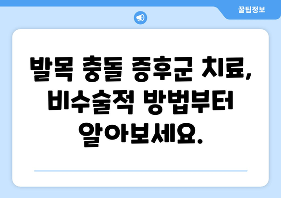 발목 충돌 증후군, 비수술적 치료부터 수술적 대안까지| 완벽한 치료 가이드 | 발목 통증, 운동 제한, 재활