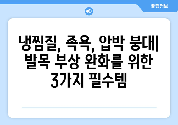 발목 접질렀을 때 붓기와 멍, 빠르게 완화하는 5가지 가정 요법 | 발목 부상, 냉찜질, 족욕, 압박 붕대, 휴식