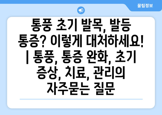 통풍 초기 발목, 발등 통증? 이렇게 대처하세요! | 통풍, 통증 완화, 초기 증상, 치료, 관리