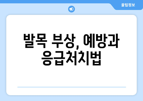 발목 관절, 방치하면 위험해! | 발목 통증, 관절염, 부상, 치료, 예방